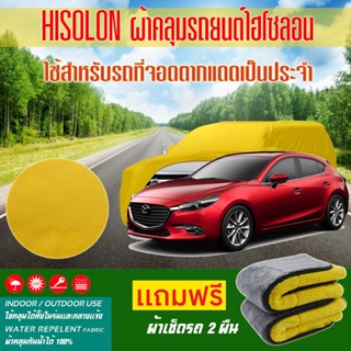 ผ้าคลุมรถยนต์ Mazda-3 สีเหลือง ไฮโซรอน Hisoron ระดับพรีเมียม แบบหนาพิเศษ Premium Material Car Cover