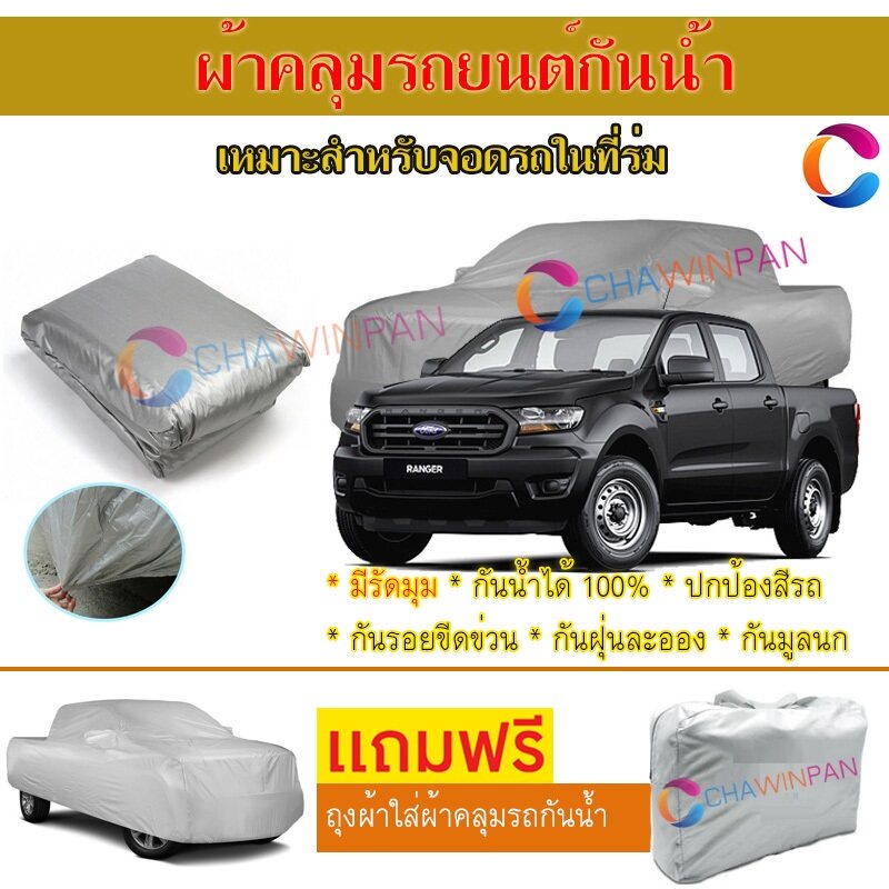 ผ้าคลุมรถยนต์-ford-ranger-ผลิตจากผ้าไฮพีวีซีคุณภาพสูง-คลุมเต็มคัน-ผ้าคลุมรถ