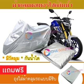 MOTORCYCLE COVER ผ้าคลุมรถมอเตอร์ไซต์ YAMAHA-MT-15 ผ้าพีวีซีคุณภาพสูง กันน้ำ กันฝน กันแดด ผ้าคลุมรถมอเตอร์ไซด์