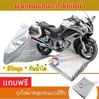 MOTORCYCLE COVER ผ้าคลุมรถมอเตอร์ไซต์ YAMAHA-FJR1300A ผ้าพีวีซีคุณภาพสูง กันน้ำ กันฝน กันแดด ผ้าคลุมรถมอเตอร์ไซด์