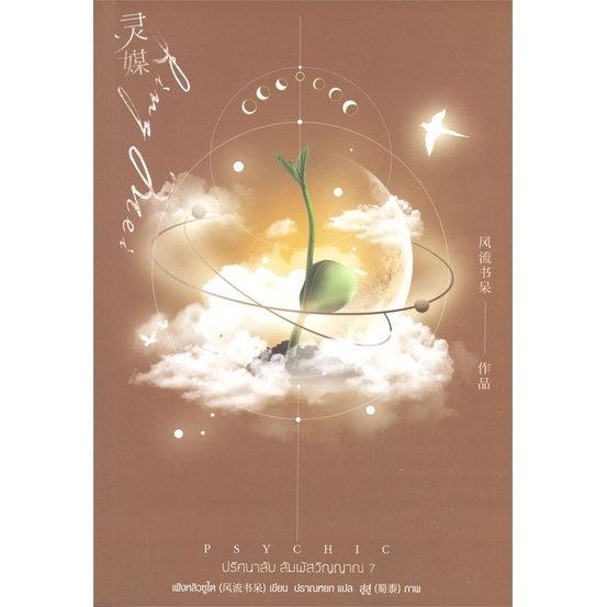 หนังสือ-psychic-ปริศนาลับ-สัมผัสวิญญาณ-7-เล่มจบ-ผู้เขียน-เฟิงหลิวซูไต-feng-liu-shu-dai-อ่านเพลิน