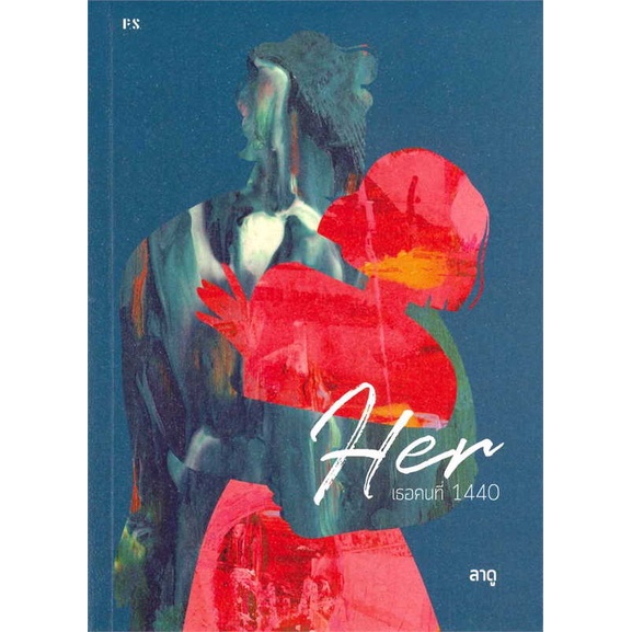 หนังสือ-her-เธอคนที่-1440-ผู้เขียน-ลาดู-สนพ-p-s-อ่านเพลิน