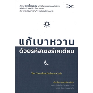 หนังสือ แก้เบาหวาน ด้วยรหัสเซอร์เคเดียน ผู้เขียน : ดร.สาทชิน พันดา # อ่านเพลิน