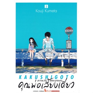 [พร้อมส่ง] หนังสือ   ความลับสุดยอดของ คุณพ่อเลี้ยงเดี่ยว เล่ม 2