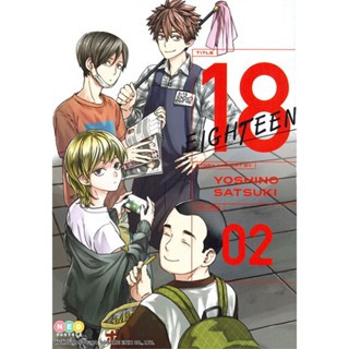 [พร้อมส่ง] หนังสือ   18 EIGHTEEN เล่ม 2