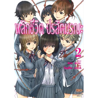 [พร้อมส่ง] หนังสือ   พลิกชีวิต ปรสิตมรณะ เล่ม 2