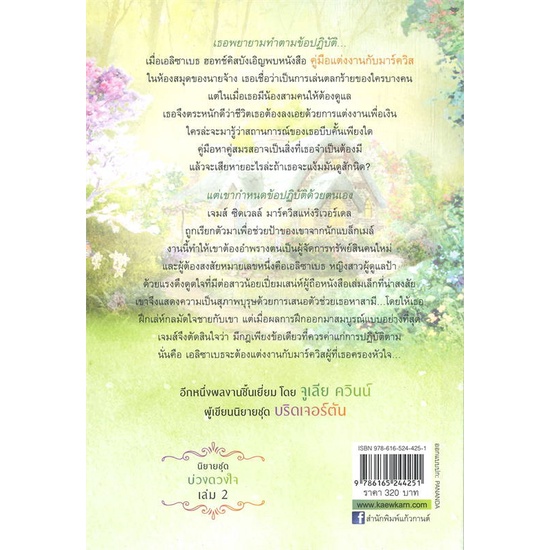 หนังสือบ่วงรักมาร์ควิส-บ่วงดวงใจ-2-สำนักพิมพ์-แก้วกานต์-ผู้เขียน-จูเลีย-ควินน์