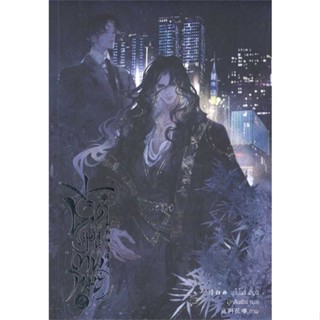 หนังสือ ชีวิตหลังแต่งงานของเทพหิมะ เล่ม 2  ผู้เขียน : ฟู่ไป๋ฉวี่  สนพ.ฟรีเซียบุ๊ค Freesia  ; อ่านเพลิน