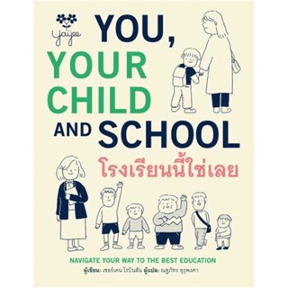 หนังสือ โรงเรียนนี้ใช่เลย  ผู้เขียน : Ken Robinson, Sir (เคน โรบินสัน, เซอร์)  สนพ.Barefoot Banana  ; อ่านเพลิน