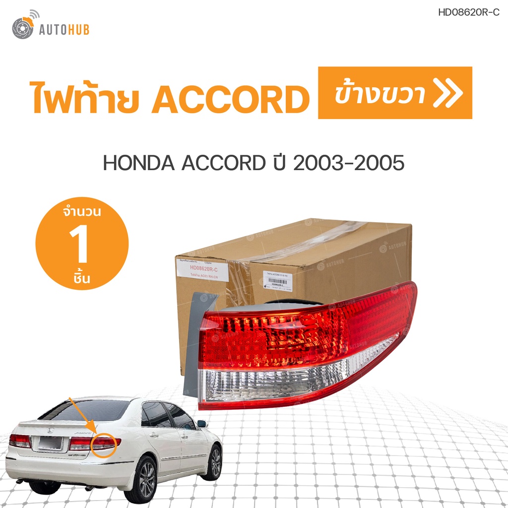 ไฟท้าย-honda-accord-g7-แอคคอร์ด-ปลาวาฬ-ปี-2003-2004-2005-autohub