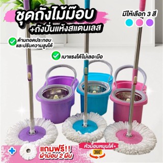 💥พร้อมส่ง💥ไม้ถูพื้น Spin Mop ชุดถังม๊อบ ไม้ม๊อบ ชุดไม้ม๊อบถูพื้น ไม้ม๊อบถูพื้นพร้อมถังปั่นสแตนเลส 📌ฟรีผ้า 2 ผืน📌