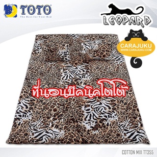 TOTO Picnic ที่นอนปิคนิค 3.5 ฟุต/5 ฟุต ลายเสือ Leopard TT355 สีน้ำตาล #โตโต้ เตียง ที่นอน ปิคนิค ปิกนิก กราฟิก