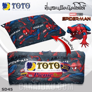 TOTO Picnic ที่นอนปิคนิค 3.5 ฟุต/5 ฟุต สไปเดอร์แมน Spiderman SD45 สีเทาเข้ม #โตโต้ เตียง ที่นอน ปิคนิค Spider-Man