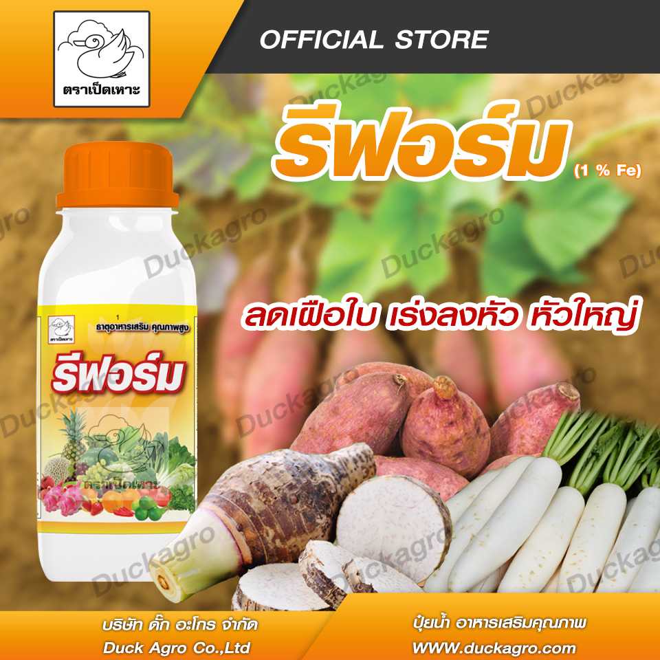 รีฟอร์ม-ตราเป็ดเหาะ-ลดเฝือใบ-เร่งลงหัว-หัวใหญ่-ขนาดบรรจุ-500-cc