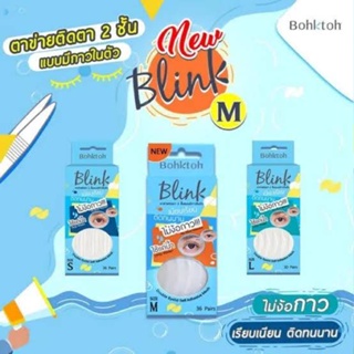 บอกต่อ บลิ้งค์ Bohktoh BLINK ตาข่ายติดตา 2 ชั้น แบบมีกาวในตัว ไม่ง้อกาว มีให้เลือก3ไซร์