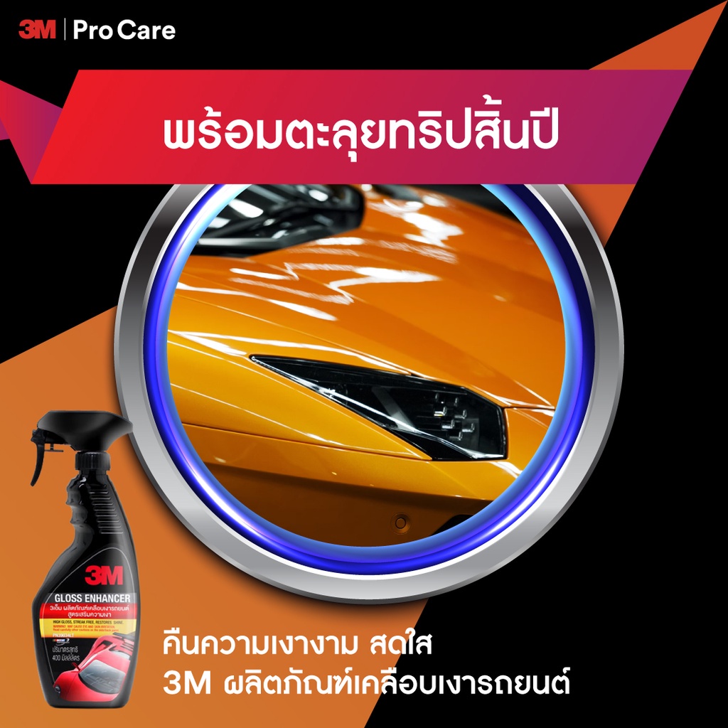 3m-gloss-enhancer-สเปรย์เคลือบเงารถ-สูตรเสริมเงา-high-gloss-400ml-จากโรงงาน-คนรักรถ