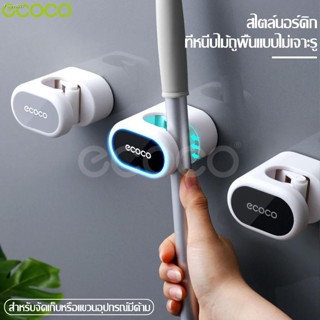 Ecoco ตัวหนีบไม้กวาด ที่จัดเก็บไม้กวาด ที่แขวนติดผนัง ที่แขวน ที่หนีบไม้ถูพื้นติดผนัง หัวล็อคหนาแน่น