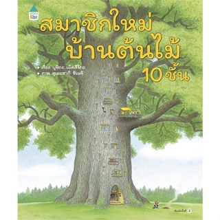 หนังสือ สมาชิกใหม่บ้านต้นไม้ 10 ชั้น (ปกแข็ง) ผู้เขียน : บุชิกะ เอ็ตสึโกะ (Etsuko Bushika) # อ่านเพลิน