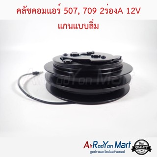 คลัชคอมแอร์ 507, 709 2ร่องA 12V แกนแบบลิ่ม