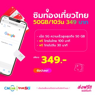 CMLink ซิมท่องเที่ยวไทย เน็ตเต็มสปีด50GB/10วัน  ฟรีโทรในไทย100นาที โทรจีนฟรี30นาที