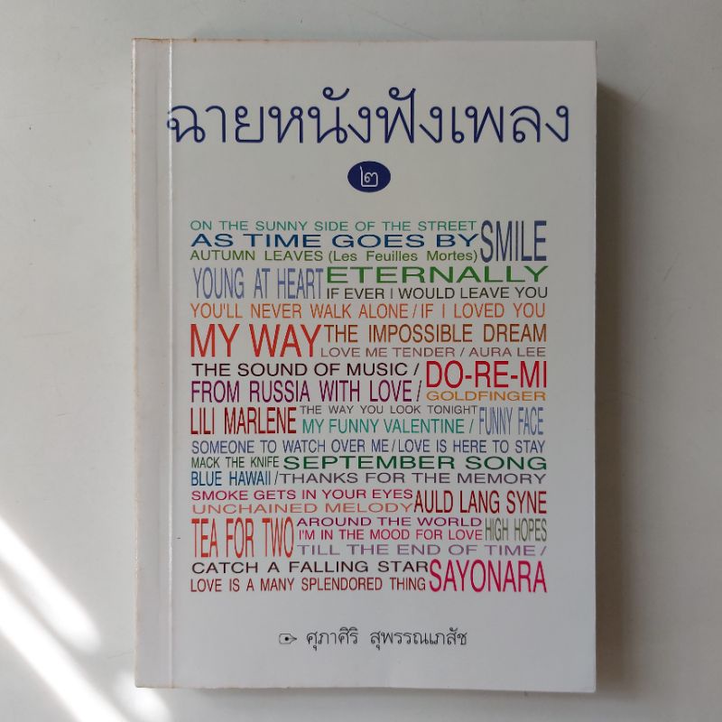 หนังสือ-ฉายหนังฟังเพลง-2-ศุภาศิริ-สุพรรณเภสัช