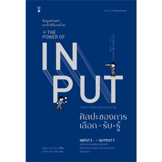 หนังสือ THE POWER OF INPUT ศิลปะของการเลือก-รับ- ผู้เขียน : Shion Kabasawa (ชิออน คาบาซาวะ) # อ่านเพลิน