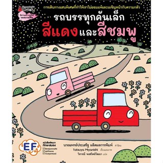 หนังสือพร้อมส่ง  #รถบรรทุกคันเล็กสีแดงและสีชมพู  #นานมีบุ๊คส์ #booksforfun