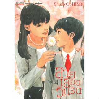 หนังสือ : สายเลือดวิปริต ล.4  สนพ.Siam Inter Comics  ชื่อผู้แต่งSHUZO OSHIMI