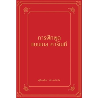 หนังสือ : การฝึกพูดแบบเดล คาร์เนกี (ปกแข็ง)  สนพ.วารา  ชื่อผู้แต่งหลิว หย่ง เซิง