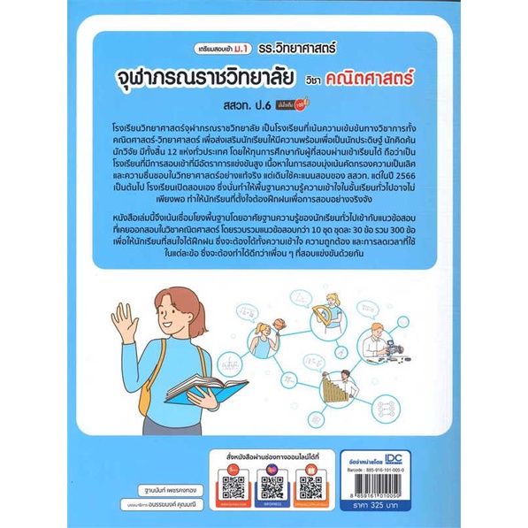 หนังสือ-เตรียมสอบเข้า-ม-1-รร-วิทยาศาสตร์จุฬาภรณ-สนพ-infopress-ชื่อผู้แต่งฐานนันท์-เพชรคงทอง