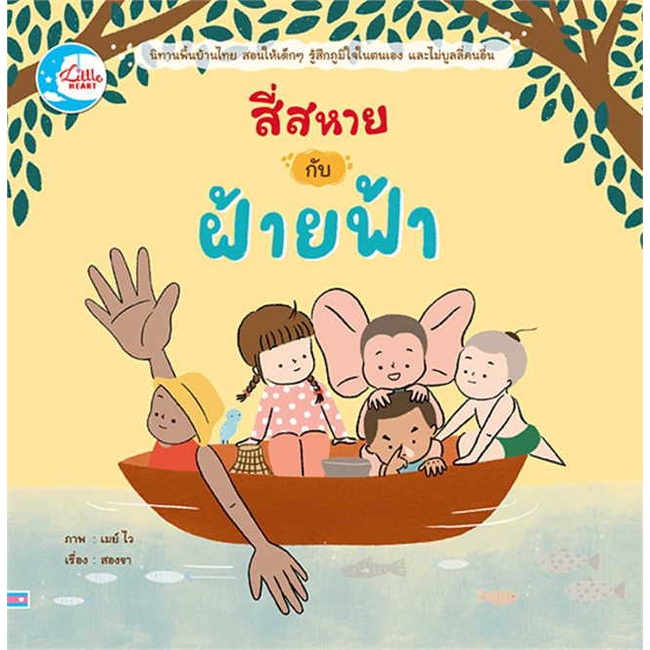 หนังสือ-สี่สหายกับฝ้ายฟ้า-book-factory