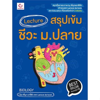 หนังสือ : Lecture สรุปเข้มชีวะ ม.ปลาย(ฉ.พิมพ์ใหม่)  สนพ.GANBATTE  ชื่อผู้แต่งพี่มุก&amp;พี่ฟิว