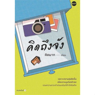 หนังสือ : คิดถึงจัง  สนพ.DOT  ชื่อผู้แต่งคิดมาก