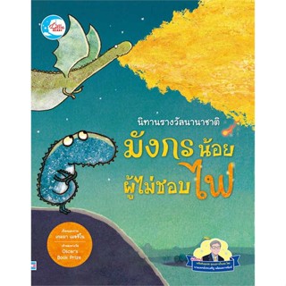 หนังสือพร้อมส่ง  #มังกรน้อยผู้ไม่ชอบไฟ:นิทานรางวัลนานาชาติ  #Little Heart #booksforfun