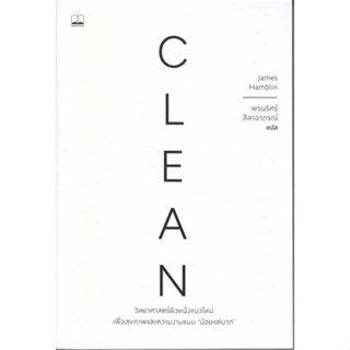 หนังสือ : Clean: วิทยาศาสตร์ผิวหนังแนวใหม่  สนพ.BOOKSCAPE (บุ๊คสเคป)  ชื่อผู้แต่งJames Hamblin