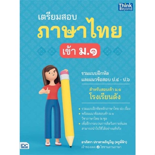 หนังสือ : เตรียมสอบภาษาไทย เข้า ม.1  สนพ.Think Beyond  ชื่อผู้แต่งอาภัสรา ปราสาทภิญโญ