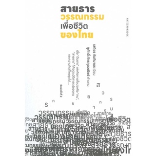 หนังสือ : สายธารวรรณกรรมเพื่อชีวิตของไทย  สนพ.มติชน  ชื่อผู้แต่งเสถียร จันทิมาธร