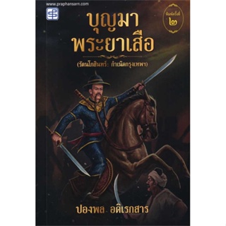 หนังสือ : บุญมาพระยาเสือ  สนพ.ประพันธ์สาส์น  ชื่อผู้แต่งปองพล อดิเรกสาร