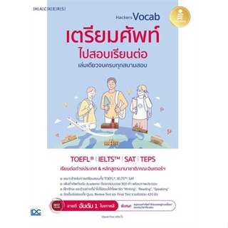 หนังสือ : Hackers Vocab เตรียมศัพท์ไปสอบเรียนต่อ  สนพ.Infopress  ชื่อผู้แต่งHackers Language Research Institute