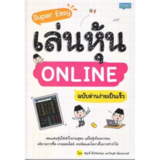 หนังสือ Super Easy เล่นหุ้น ONLINE ฉ.อ่านง่าย  ผู้เขียน : พิสุทธิ์ ลิ้มวิวัฒน์กุล  สนพ.Dream &amp; Passion  ; อ่านเพลิน