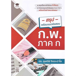 หนังสือพร้อมส่ง  #สรุปพร้อมแนวข้อสอบ ก.พ. ภาค ก  #วิสดอมเวิลด์,WISDOM #booksforfun