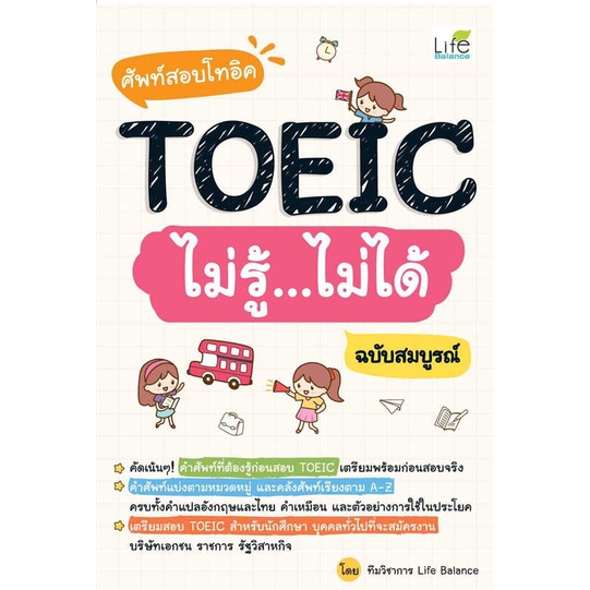 หนังสือพร้อมส่ง-ศัพท์สอบโทอิคtoeicไม่รู้ไม่ได้-ฉ-สมบูรณ์-life-balance-booksforfun