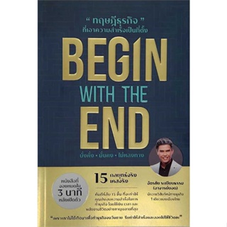 หนังสือ : BEGIN WITH THE END ทฤษฎีธุรกิจที่ฯ  สนพ.ยอด คอร์ปอเรชั่น  ชื่อผู้แต่งฉัตรชัย ระเบียบธรรม