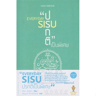 หนังสือพร้อมส่ง  #EVERYDAY SIUS : ปรกติเป็นพิเศษ  #ฟลายอิงแบร์ #booksforfun