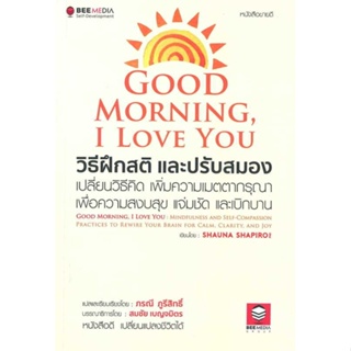 หนังสือGood Morning, I Love You วิธีฝึกสติฯ สำนักพิมพ์ Bee Media บีมีเดีย ผู้เขียน:SHAUNA SHAPIRO