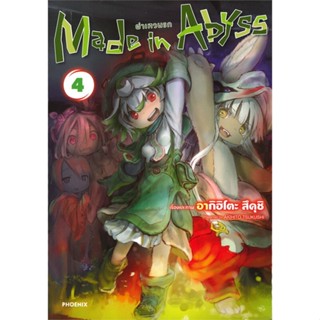 หนังสือ : Made in Abyss ผ่าเหวนรก 4 (Mg)  สนพ.PHOENIX-ฟีนิกซ์  ชื่อผู้แต่งอากิฮิโตะ สึคุชิ