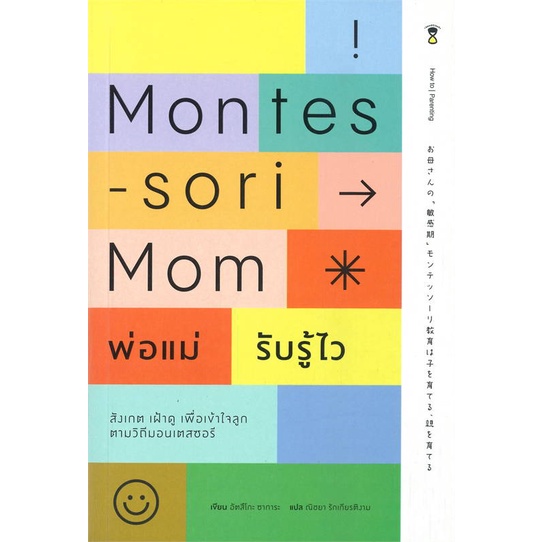 หนังสือ-montessori-mom-พ่อแม่รับรู้ไว-book-factory