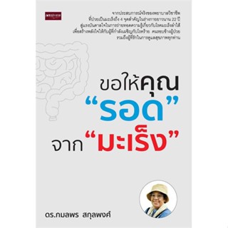 หนังสือพร้อมส่ง  #ขอให้คุณรอด จากมะเร็ง  #เพชรประกาย #booksforfun