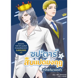 หนังสือ ซุปตาร์สิบแปดมงกุฎ เล่ม 1 ผู้แต่ง:NRI_07042538 สำนักพิมพ์:Dek-D #อ่านเลย