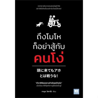 หนังสือ : ถึงโมโหก็อย่าสู้กับคนโง่  สนพ.วีเลิร์น (WeLearn)  ชื่อผู้แต่งทามุระ โคทาโร่